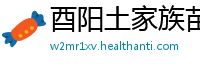 酉阳土家族苗族自治县betway必威体育首页西汉姆